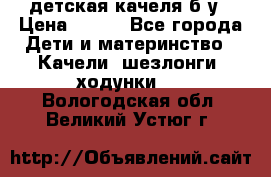 детская качеля б-у › Цена ­ 700 - Все города Дети и материнство » Качели, шезлонги, ходунки   . Вологодская обл.,Великий Устюг г.